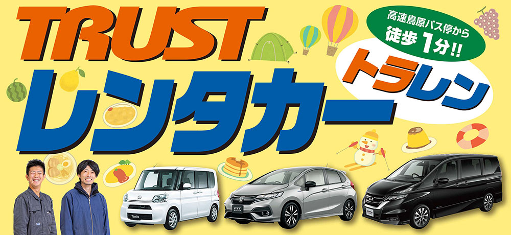 TRUSTレンタカー トラレン 高速鳥原バスから徒歩1分!